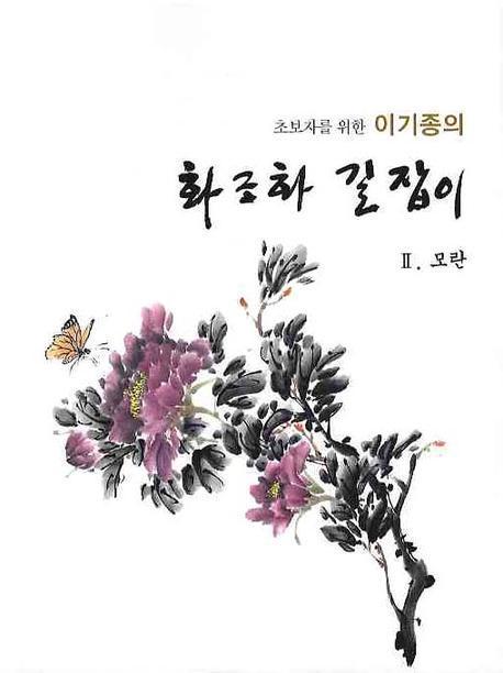 초보자를 위한 이기종의 화조화 길잡이(모란. 2)