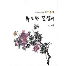 초보자를 위한 이기종의 화조화 길잡이(모란. 2)