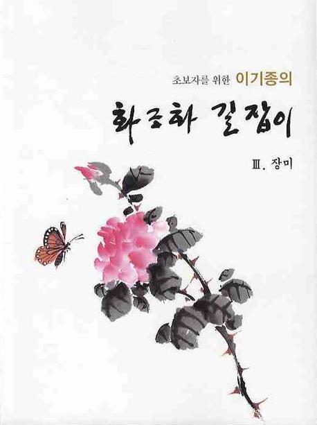 초보자를 위한 이기종의 화조화 길잡이(장미. 3)