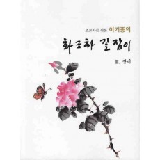 초보자를 위한 이기종의 화조화 길잡이(장미. 3)