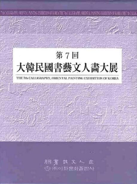 대한민국서예문인화대전(제7회)