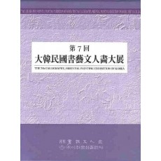 대한민국서예문인화대전(제7회)