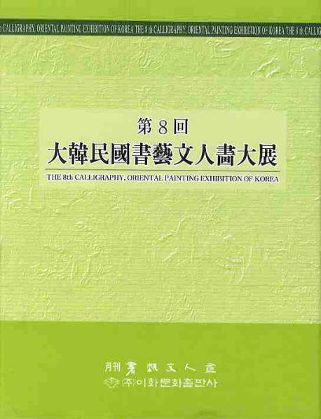 대한민국서예문인화대전(제8회)