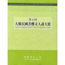 대한민국서예문인화대전(제8회)