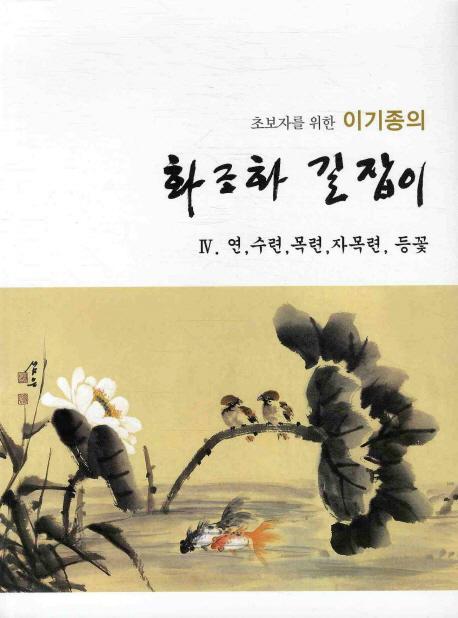 초보자를 위한 이기종의 화조화 길잡이. 4: 연 수련 목련 자목련 등꽃