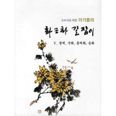 초보자를 위한 이기종의 화조화 길잡이. 5: 동백 국화 홍매화 송화