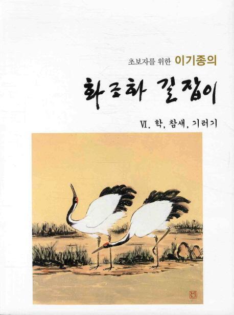 초보자를 위한 이기종의 화조화 길잡이. 6: 학 참새 기러기