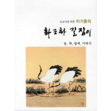 초보자를 위한 이기종의 화조화 길잡이. 6: 학 참새 기러기