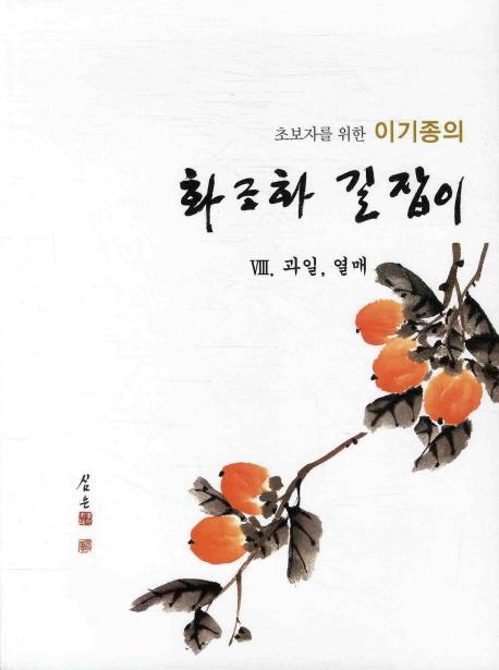 초보자를 위한 이기종의 화조화 길잡이. 8: 과일 열매