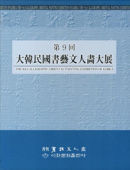 대한민국서예문인화대전(제9회)