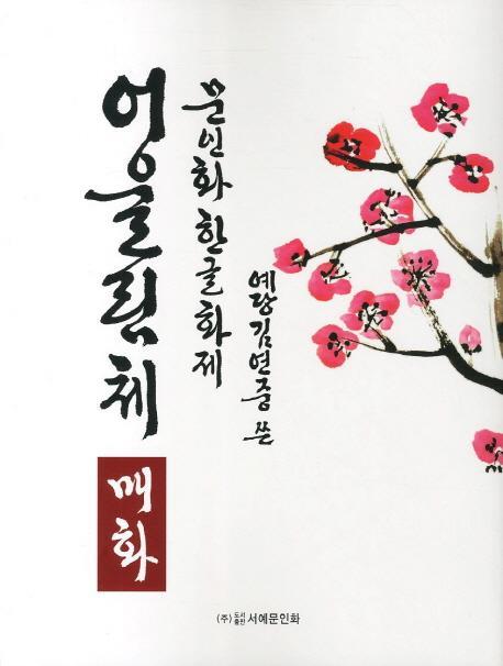 문인화 한글화제 어울림체: 매화