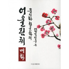 문인화 한글화제 어울림체: 매화