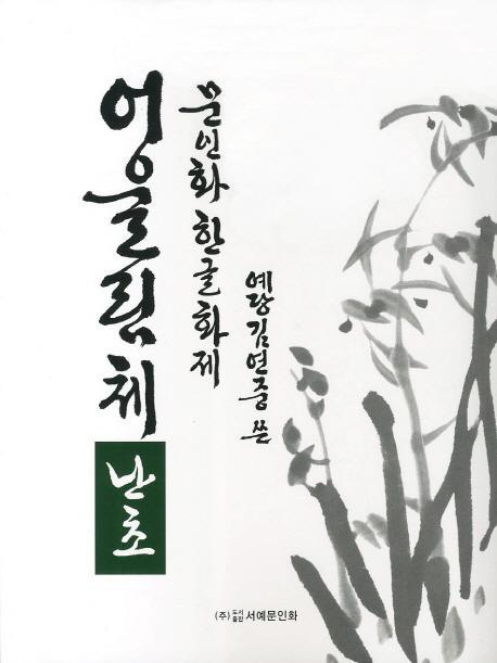 문인화 한글화제 어울림체: 난초