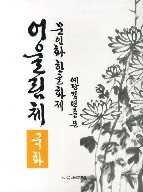 문인화 한글화제 어울림체: 국화