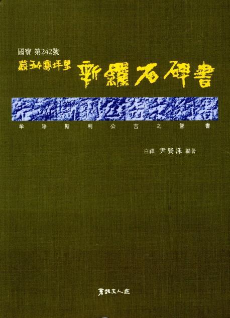 국보 제242호 울진 봉평리 신라석비서