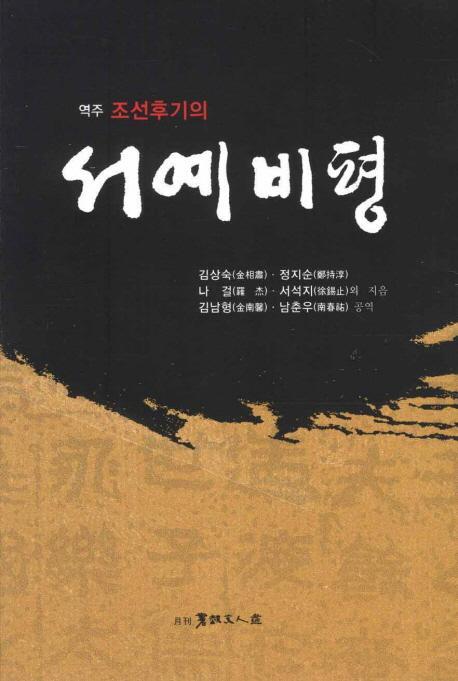 역주 조선후기의 서예비평