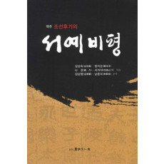 역주 조선후기의 서예비평