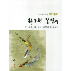 초보자를 위한 이기종의 화조화 길잡이. 10: 새우 게 잉어 금붕어 등 물고기