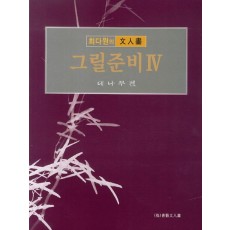 그릴준비. 4: 대나무편