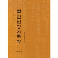 월인천강지곡썅