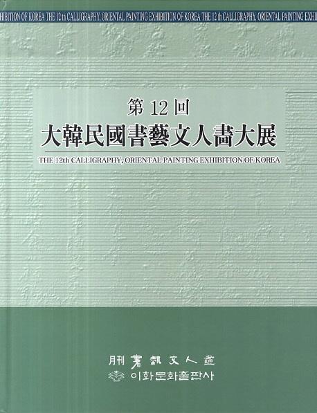 제12회 대한민국서예문인화대전