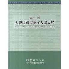 제12회 대한민국서예문인화대전