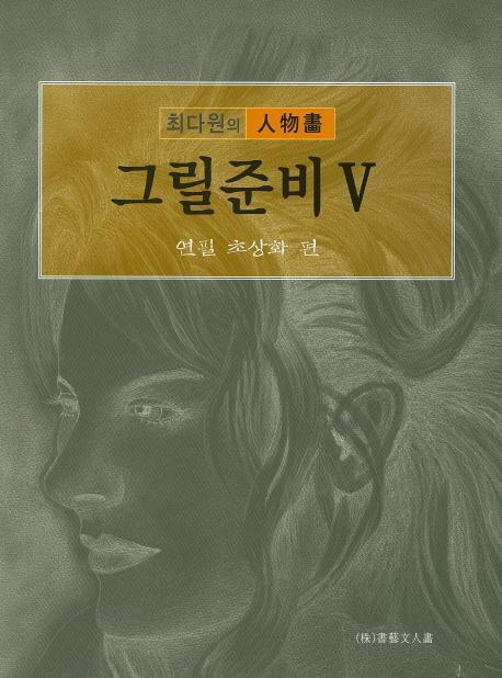 그릴준비. 5: 연필 초상화 편