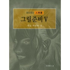 그릴준비. 5: 연필 초상화 편