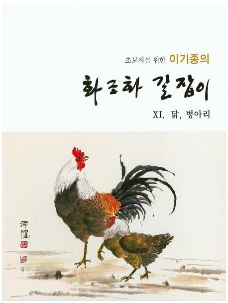 초보자를 위한 이기종의 화조화 길잡이. 11: 닭 병아리