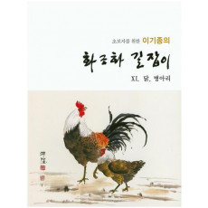 초보자를 위한 이기종의 화조화 길잡이. 11: 닭 병아리