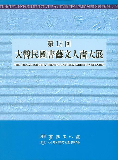 제13회 대한민국 서예문인화대전