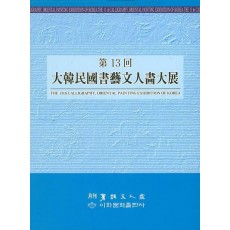 제13회 대한민국 서예문인화대전
