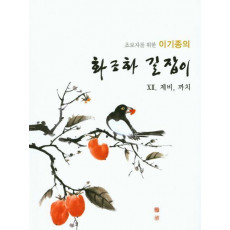 초보자를 위한 이기종의 화조화 길잡이. 12: 제비, 까치