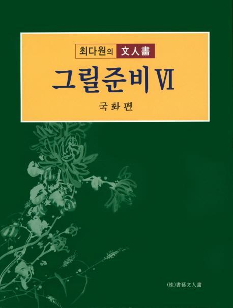 그릴준비. 6: 국화편