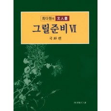 그릴준비. 6: 국화편