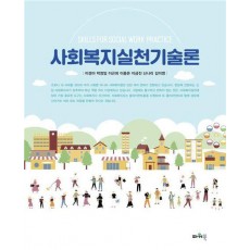 사회복지실천기술론