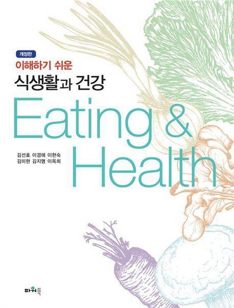 식생활과 건강