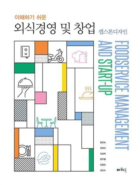 외식경영 및 창업: 캡스톤디자인