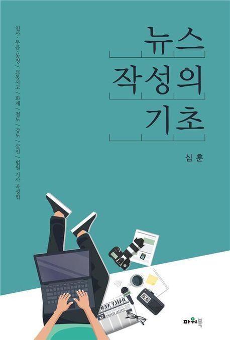뉴스 작성의 기초