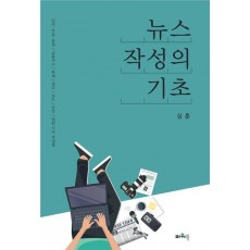 뉴스 작성의 기초