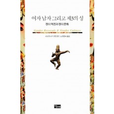 여자 남자 그리고 제3의성