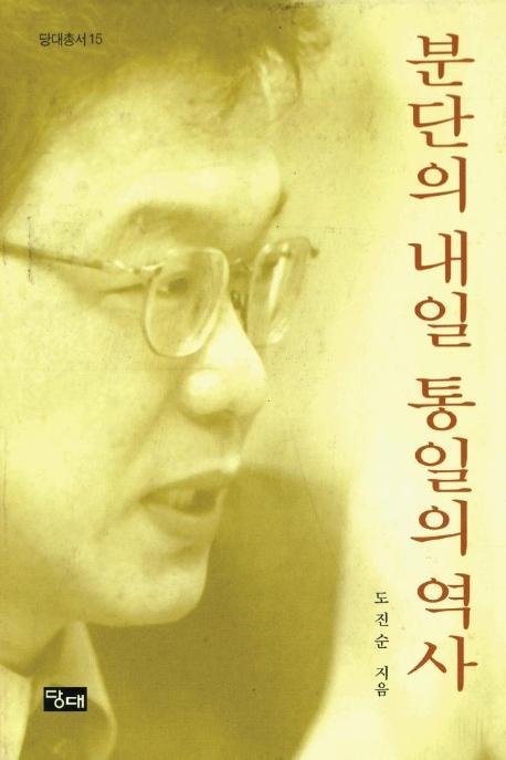 분단의 내일 통일의 역사(당대총서 15)