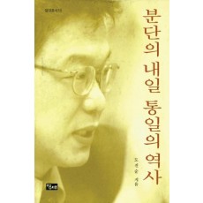 분단의 내일 통일의 역사(당대총서 15)