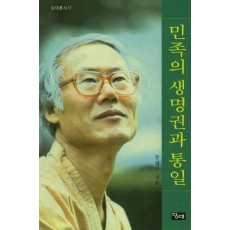 민족의 생명권과 통일(당대총서 17)