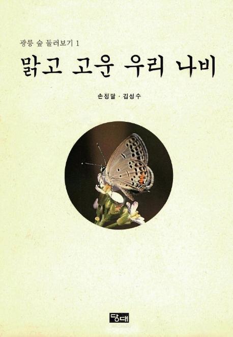 맑고 고운 우리 나비(광릉 숲 둘러보기 1)