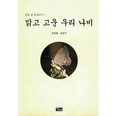 맑고 고운 우리 나비(광릉 숲 둘러보기 1)