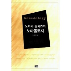 노자와 들뢰즈의 노마돌로지