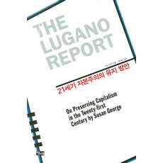 루가노 리포트(The Lugano Report)