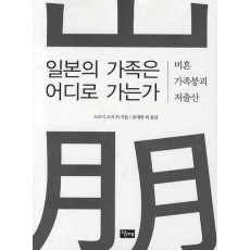 일본의 가족은 어디로 가는가