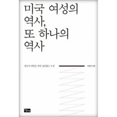 미국 여성의 역사, 또 하나의 역사